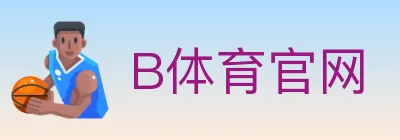 B体育官网 logo